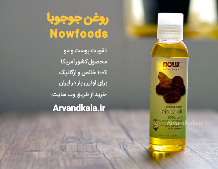 روغن جوجوبا ارگانیک nowfoods