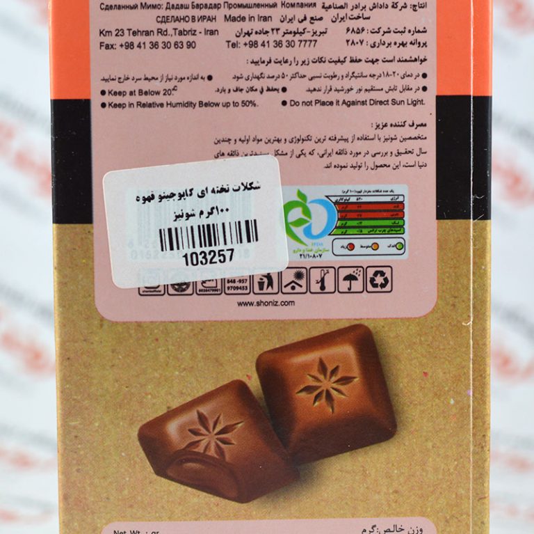 شکلات شونیز Shoniz مدل Cappuccino - فروشگاه اینترنتی اروندکالا